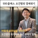 (주)매크로그래프 | 위기 속에서 돈의 흐름을 읽다. 오건영의 경제의 법칙 강의후기