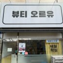 뷰티오르유(O.RR.U)