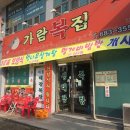 가람복집