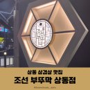 조선부뚜막상동역점 | 부천 상동 삼겹살 조선 부뚜막 세트 구성이 좋은 고깃집