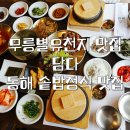 바다한스푼신선함을담다 | 무릉별유천지맛집 | 담다 | 솥밥정식 | 동해 블루리본 맛집