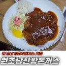 원조옛날짜장왕돈까스 | 찐 남산 경양식돈가스 맛집 [원조남산왕돈까스]