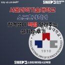 고려체대입시 - 성북구 고려대로 104-1 | 수지체대입시 서울과학기술대학교 스포츠과학이 가고...후기[수지체대입시/용인체대입시/광교체대입시]