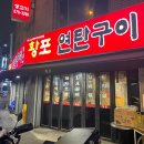 황포연탄구이