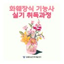화훼장식기능사(자격증)-야간 이미지
