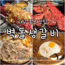 의성표고 | [대구 종로 맛집 고기집] 구워주는 고기집 '벽돌생갈비 종로점' 의성마늘 생갈비 솔직후기