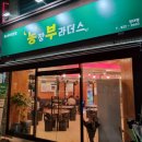 구암농장 | [대전장대동맛집] 돼지특수모듬이 맛있는 농장부라더스 (ft.된장술밥과 계란찜)