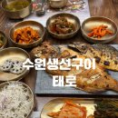 매송고색로 | 수원생선구이맛집 태로 방문 후기