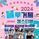 거제 2024 블루거제페스티벌 거제뉴스아이