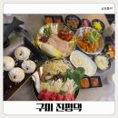 신만두가 | 구미인동 가브리보쌈 진평댁 후기 보쌈 시키면 만두전골 오징어무침까지 가성비 가족외식 한상
