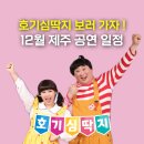 EBS 최고다 호기심 딱지 시즌3 | 12월 제주도 어린이 뮤지컬 EBS 호기심딱지 제주공연 일정 예약