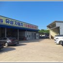 유성자동차종합정비공업사