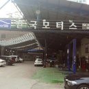 (주)1급 한국모터스 이미지