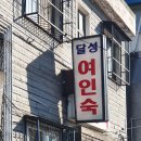 달성여인숙 이미지