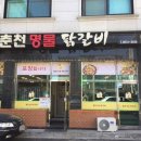 춘천명물닭갈비 이미지