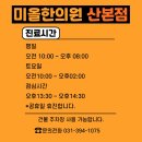 미올한의원산본점 이미지