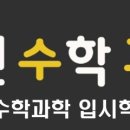 포텐수학과학입시학원