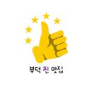 동방삭옻고개샤브샤브 | [부덕맛집]동방삭옻고개샤브샤브