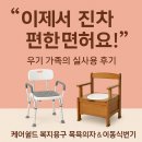 동행복지용구 | 환자 어르신 욕실사용 목욕의자,가정용 이동변기 구입/구매 절차 안내 후기-장기요양 복지용구