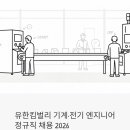 우리안전종합상사 | 유한킴벌리 기계·전기 엔지니어 정규직 채용 2026 | 충주사업장 지원 전 이것만 확인하세요