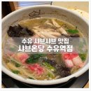 (유)스마트텝 | [수유 맛집] 혼밥도 쾌적하게 즐기는 샤브온당 수유역점 '나주미나리샤브' 솔직후기