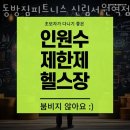 동방헬스장 이미지