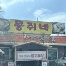 콩쥐네순두부 | 스페셜 포토덤프 - 8 ( 경기도 용인 맛집 두부고을 후기)