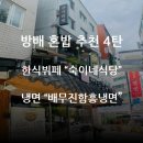 무진아파트 | 방배 혼밥 4탄 - 한식 뷔페 숙이네식당과 냉면이 맛있는 배무진함흥냉면 맛집 후기