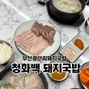 만나명품돼지 | 부산 광안리 돼지국밥 맛집 식객 허영만 백반기행에 나온 청화백돼지국밥 후기
