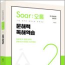 이얼 공무원영어 [Soar오름] 2. 문해력 독해역습,이얼,용감한북스 이미지