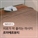 르미에르 뷰티