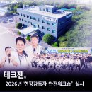문화예술현장 안전관리 워크숍 | 현장 사고 왜 반복될까? 테크젠 안전 워크숍에서 찾은 답