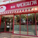놀부부대찌개 | 마산 합성동 밥집 놀부 부대찌개 솔직후기