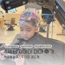 리안헤어 안성공도점 | 안성 미용실 추천 4세 남자아이 파마 박승철헤어스투디오