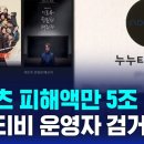 [D리포트] 콘텐츠 피해액만 5조…누누티비 운영자 검거 이미지