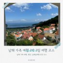 푸른마을로24번길 | 남해 가족 여행지, 펜션, 남해여행 코스 추천