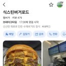 GS25신도림콜카빌점 | 41. (내돈내산) 신도림에서 수제버거를 먹고싶다면 < 식스틴버거로드>