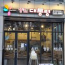 유천동 자연드림 앞 | 대구 유천동맛집 똥집대통령 오뎅탕 한잔