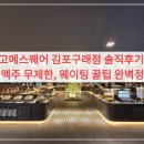 타임모텔 | 고메스퀘어 김포구래점 솔직후기 (생맥주 무제한, 웨이팅 꿀팁 완벽정리)