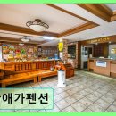 산애가펜션 | 대청봉 인근 가성비 숙소 산애가펜션 깨끗하고 조용한 휴식처