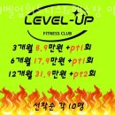 레벨업휘트니스 | 약대동헬스장 레벨업휘트니스&amp;헬스장 약대동점 후기