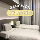 평창밧데리 | 강원도 평창 호텔 추천 라마다호텔 스탠다드 트윈룸, 사우나 이용 후기
