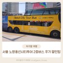 (주)노랑풍선시티버스 | 서울여행 아기랑 노랑풍선시티투어 2층버스 후기 할인 꿀팁