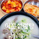 이문식당(한식뷔패) | 역사 깊은 종각역 맛집 이문설렁탕 내돈내산 후기, 가격, 위치