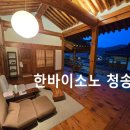 청송축산 | 청송 한옥리조트 한바이소노 훈장댁