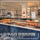 모쿠슈라 | 파주 공릉저수지 카페, 모쿠슈라 프렌치 카페 방문 후기