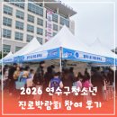 인천광역시의회 | 연수구청소년진로센터 2026 진로 박람회 참여 후기