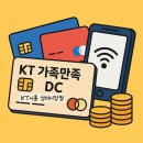 DC080 | 💙 KT 가족만족 DC 신한카드 혜택 총정리 💙[KT시흥 삼미시장점]