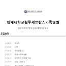 연세대학교 원주세브란스기독병원 이미지