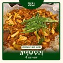 서창남순환로216번길1L | [먹보오리] 인천 서창 맛집 | 인천 오리주물럭 맛집 | 소주 1900원